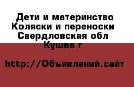 Дети и материнство Коляски и переноски. Свердловская обл.,Кушва г.